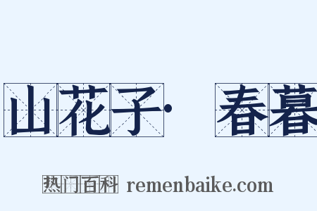 山花子·春暮是什么意思的图片